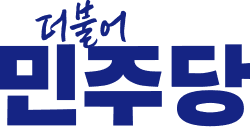 더불어민주당